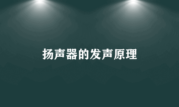 扬声器的发声原理