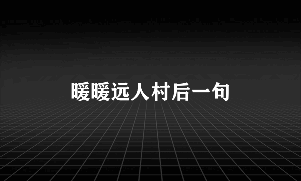 暖暖远人村后一句