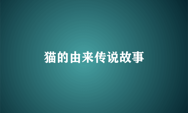 猫的由来传说故事