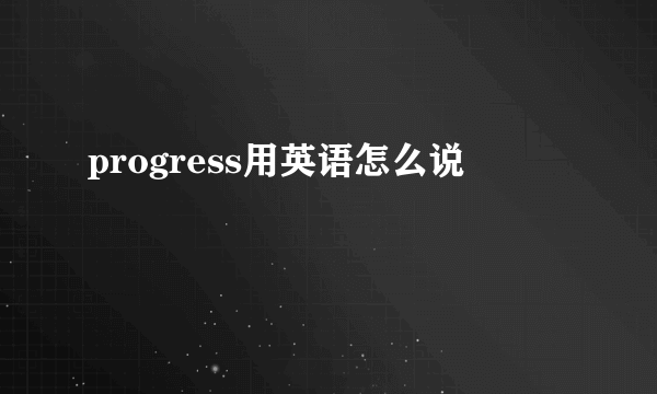progress用英语怎么说