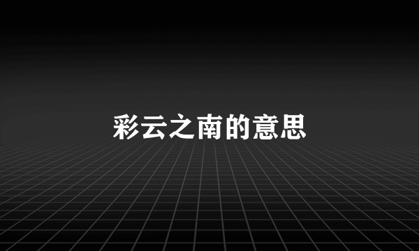 彩云之南的意思