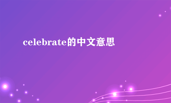 celebrate的中文意思