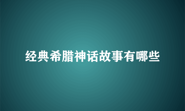 经典希腊神话故事有哪些
