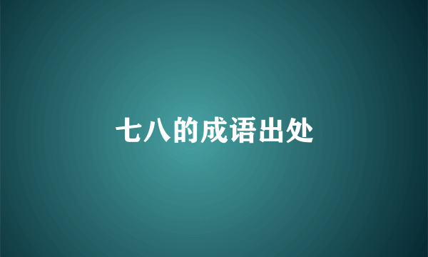 七八的成语出处
