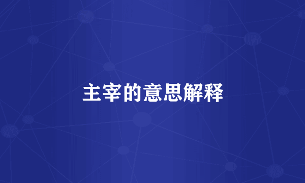 主宰的意思解释