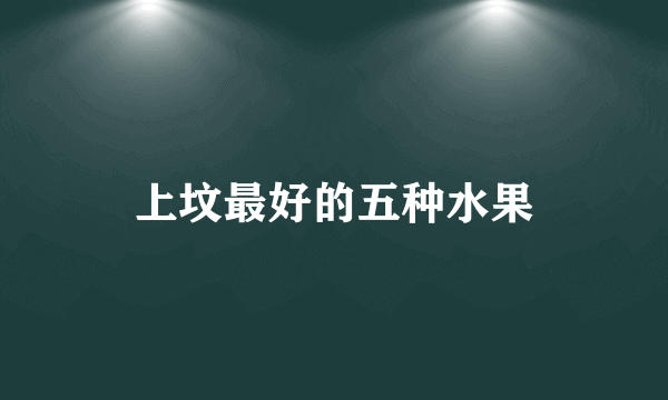 上坟最好的五种水果