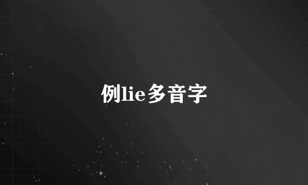 例lie多音字