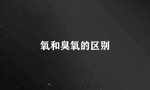 氧和臭氧的区别