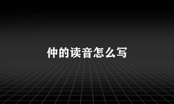 仲的读音怎么写