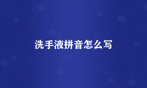 洗手液拼音怎么写