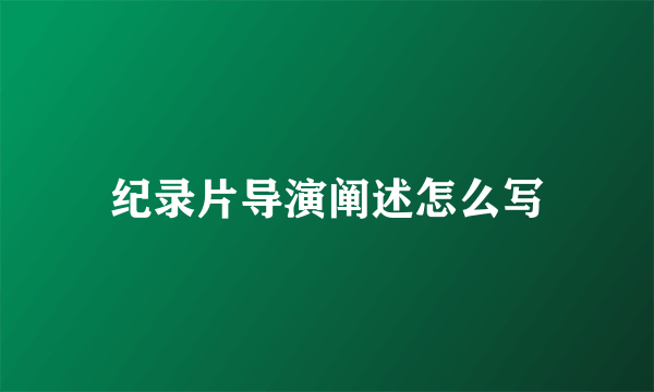 纪录片导演阐述怎么写