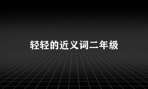 轻轻的近义词二年级