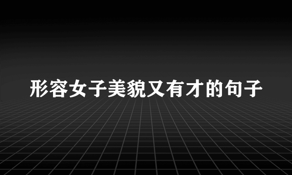 形容女子美貌又有才的句子