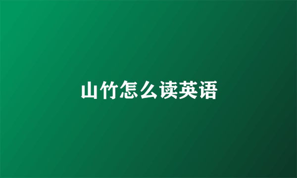 山竹怎么读英语