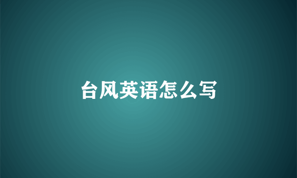 台风英语怎么写