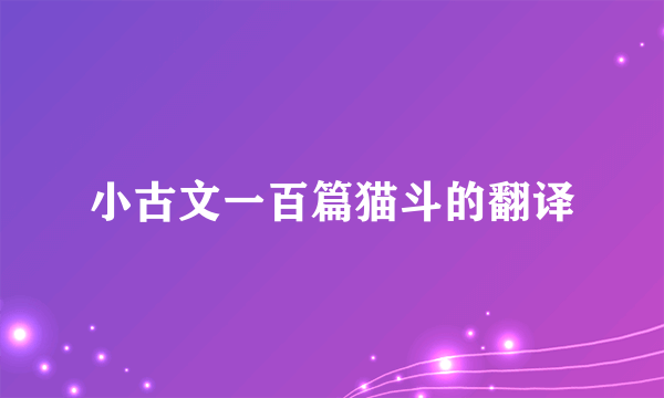 小古文一百篇猫斗的翻译