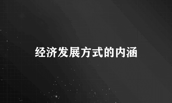经济发展方式的内涵