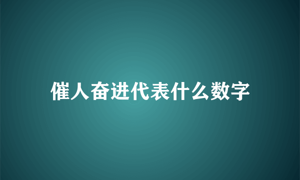 催人奋进代表什么数字