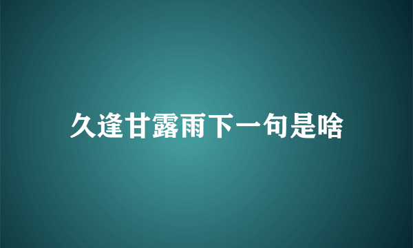 久逢甘露雨下一句是啥