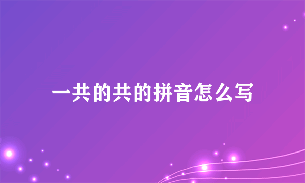 一共的共的拼音怎么写
