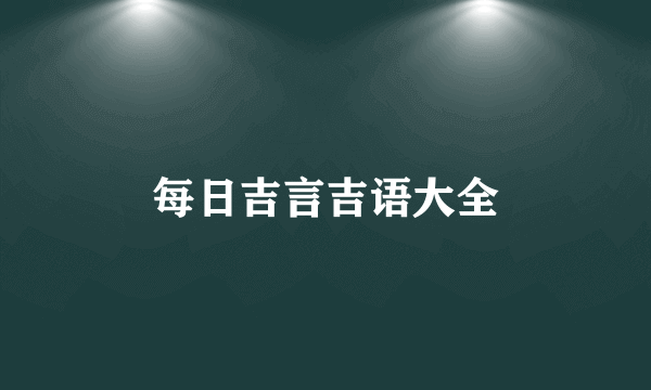 每日吉言吉语大全