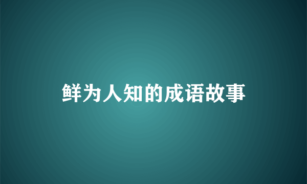 鲜为人知的成语故事