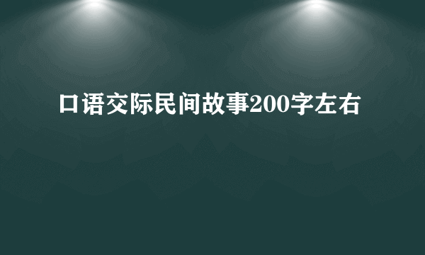 口语交际民间故事200字左右