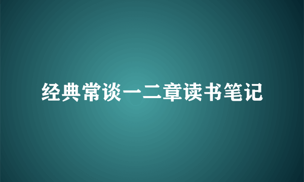 经典常谈一二章读书笔记
