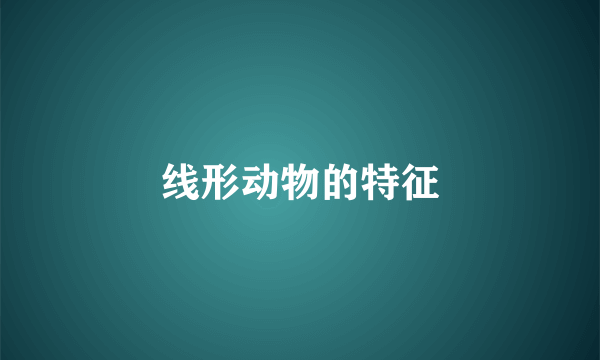 线形动物的特征