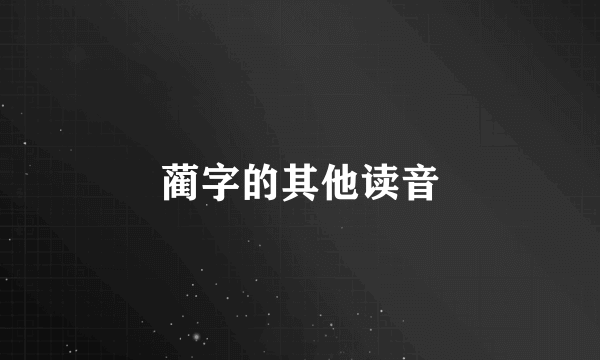 蔺字的其他读音