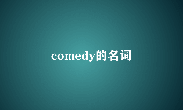 comedy的名词