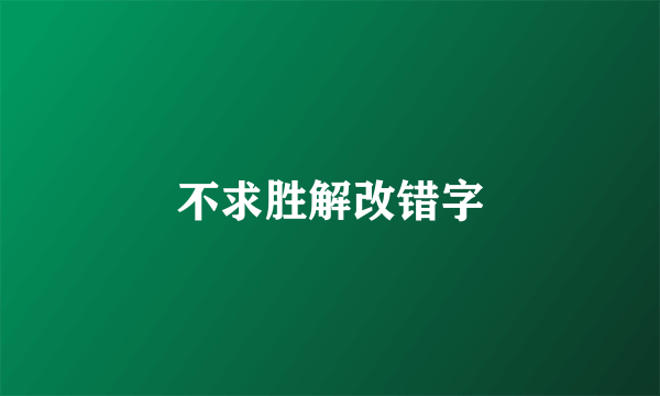 不求胜解改错字