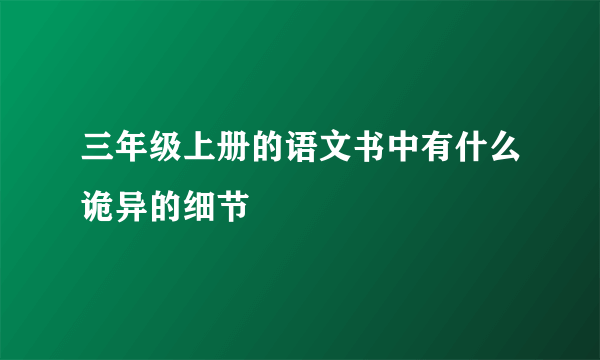 三年级上册的语文书中有什么诡异的细节