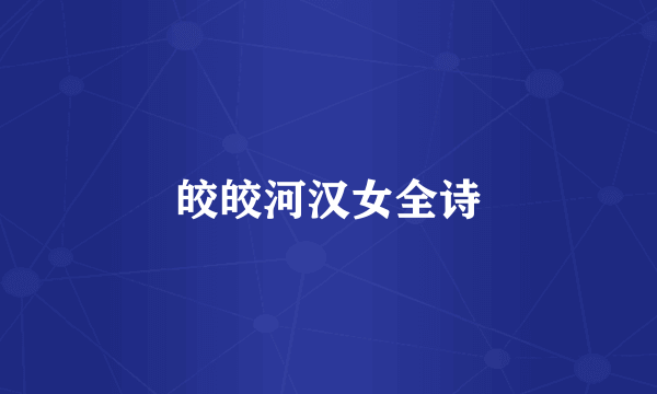 皎皎河汉女全诗