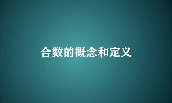 合数的概念和定义