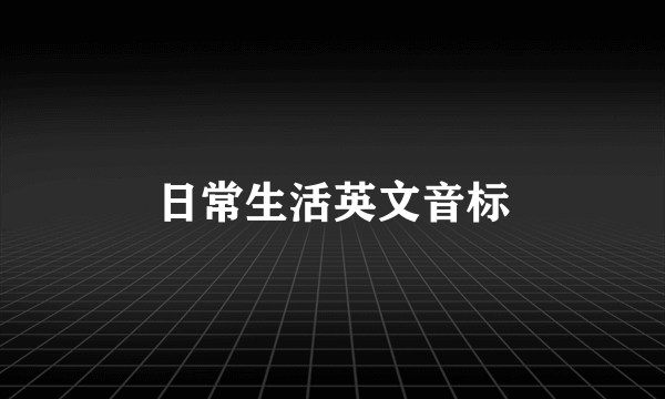 日常生活英文音标