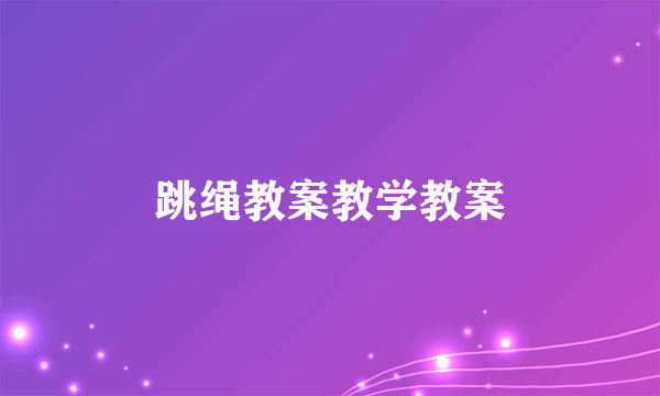 跳绳教案教学教案