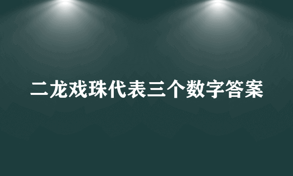 二龙戏珠代表三个数字答案