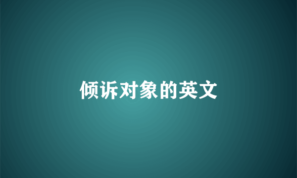 倾诉对象的英文