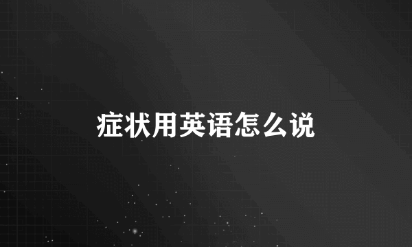 症状用英语怎么说