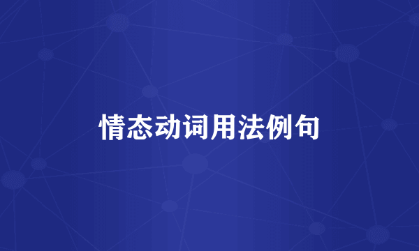 情态动词用法例句