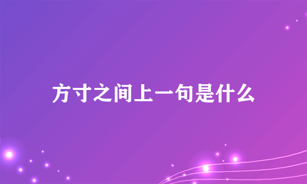 方寸之间上一句是什么