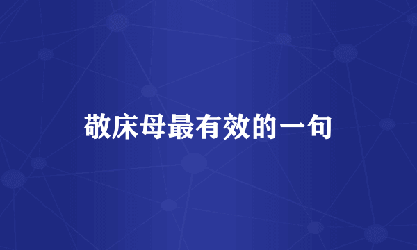 敬床母最有效的一句