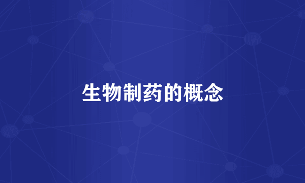 生物制药的概念