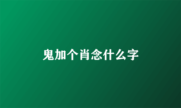 鬼加个肖念什么字