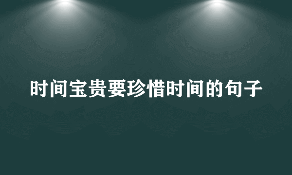 时间宝贵要珍惜时间的句子