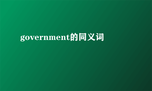 government的同义词