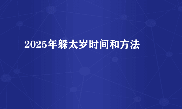 2025年躲太岁时间和方法
