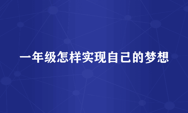 一年级怎样实现自己的梦想