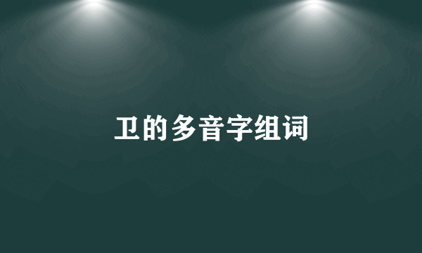 卫的多音字组词